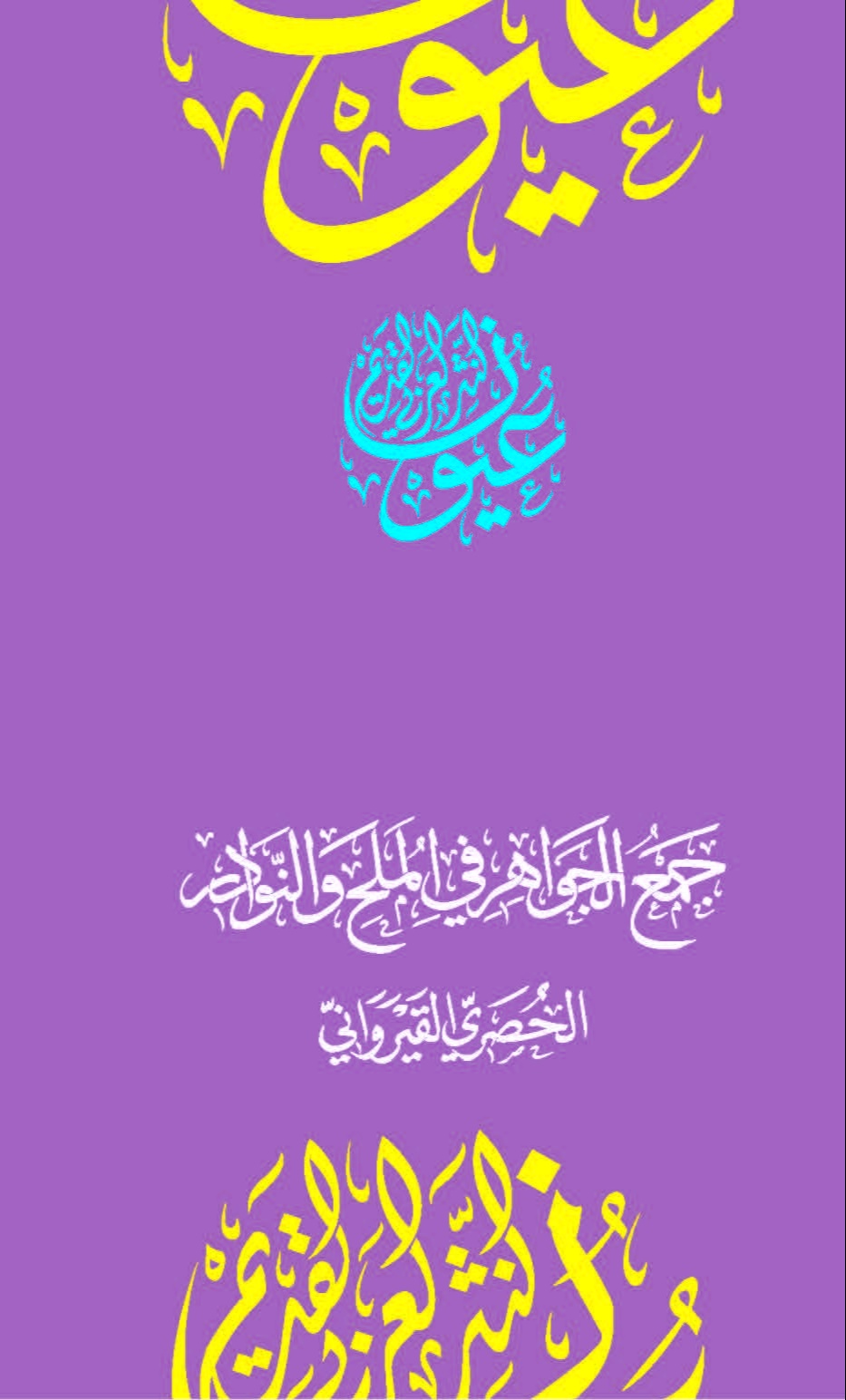 جمع الجواهر في الملح والنوادر