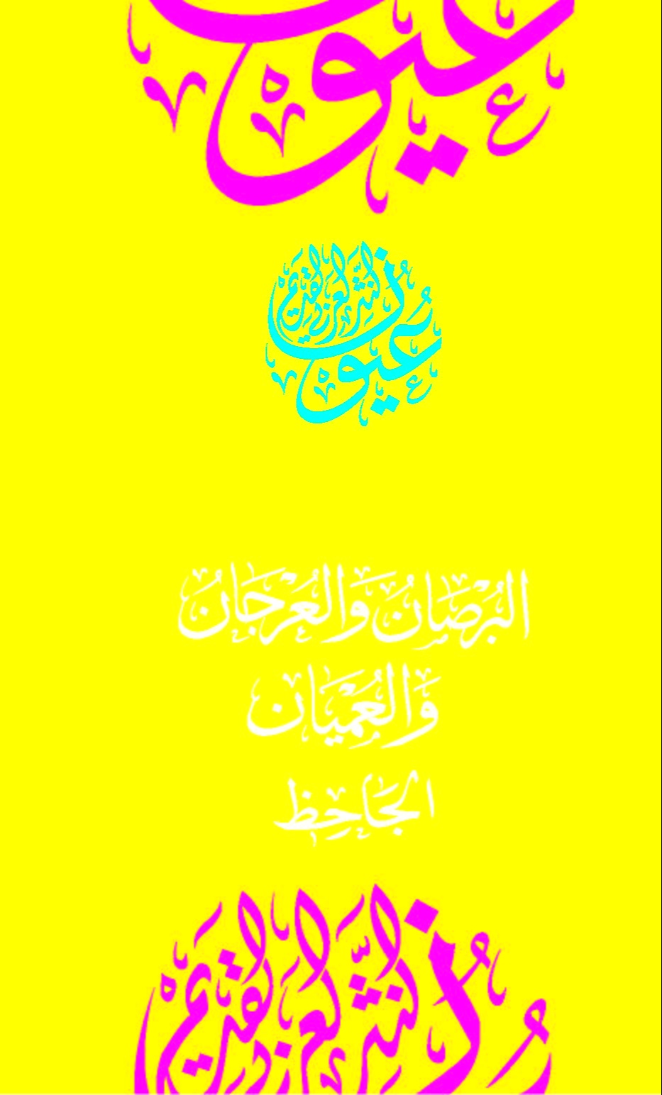 البرصان والعرجان والعميان