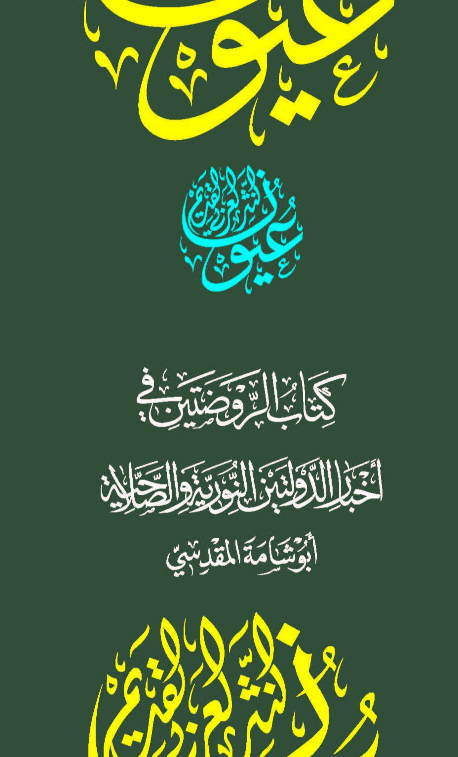كتاب الروضتين في أخبار الدولتين النورية والصلاحية
