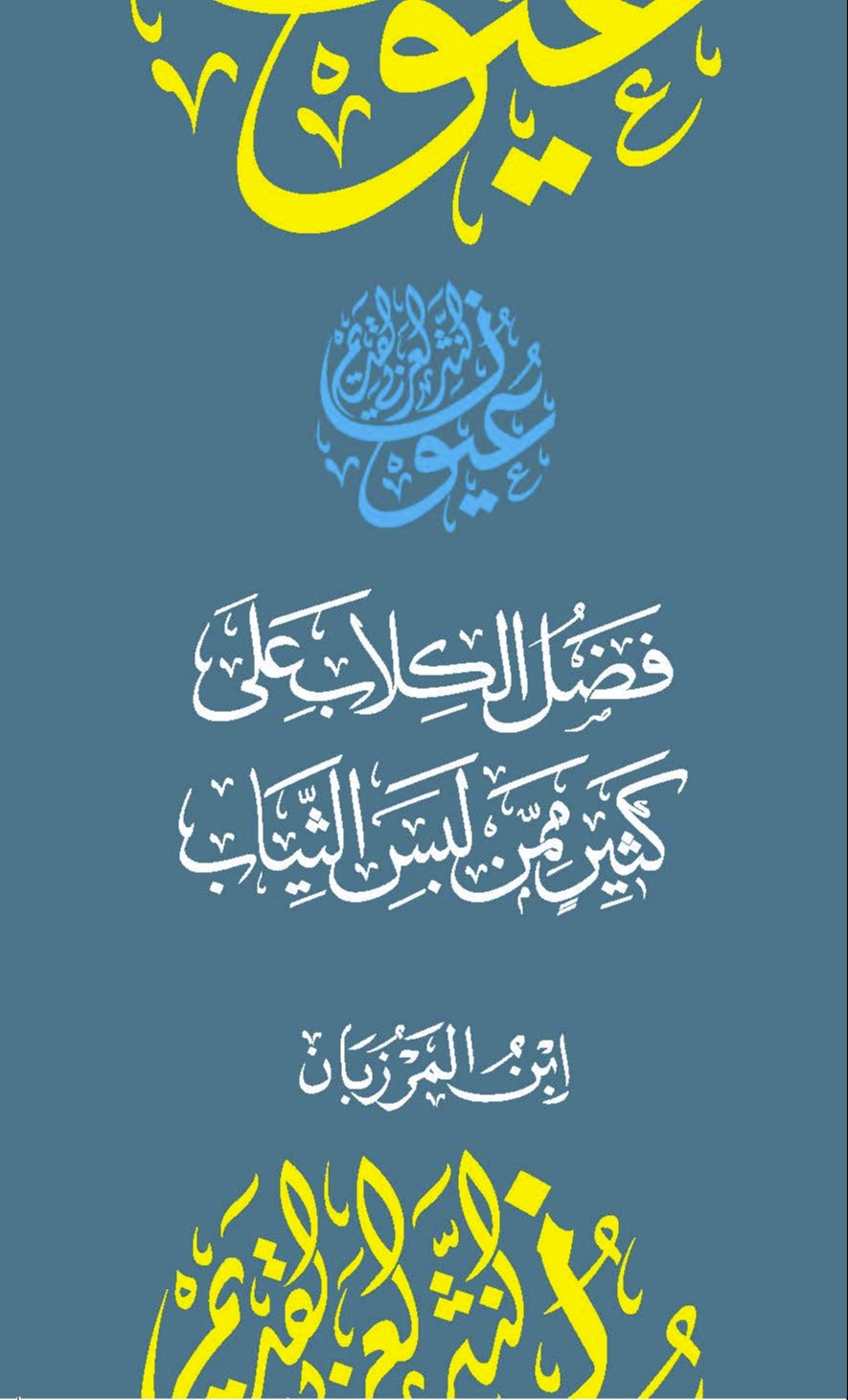 فضل الكلاب على كثير ممن لبس الثياب
