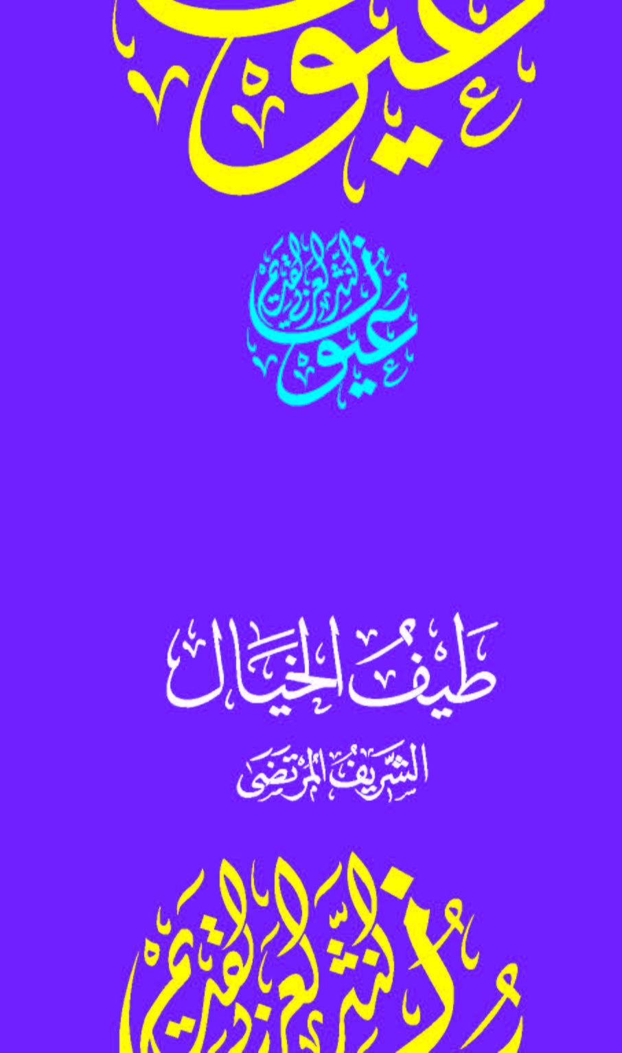 طيف الخيال