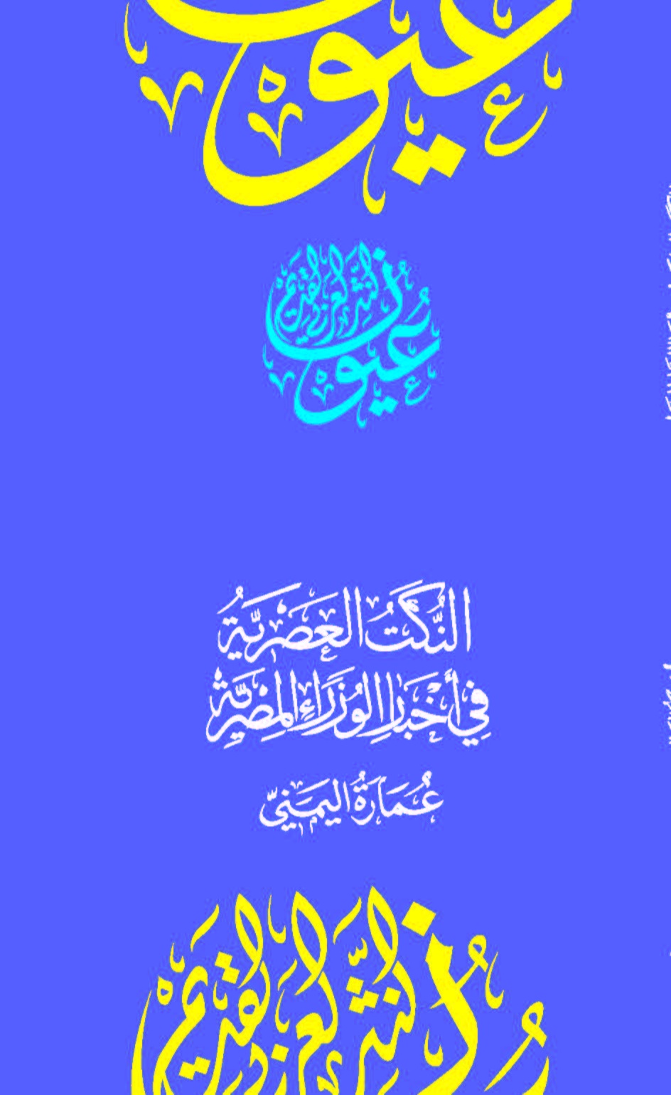 النكت العصرية في أخبار الوزراء المصرية