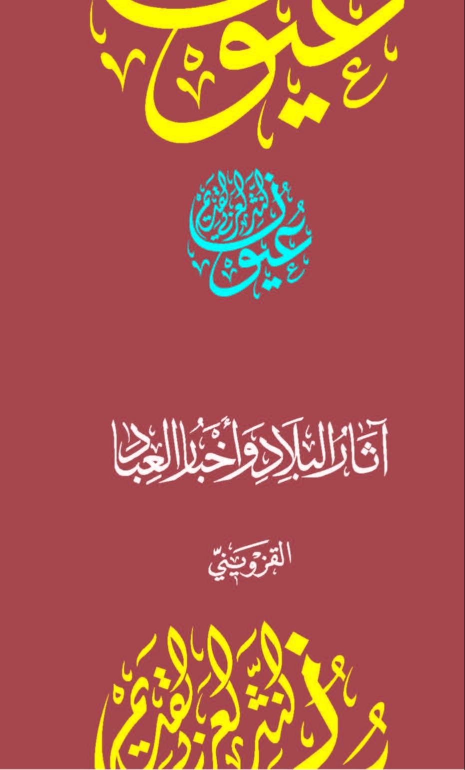 آثار البلاد وأخبار العباد