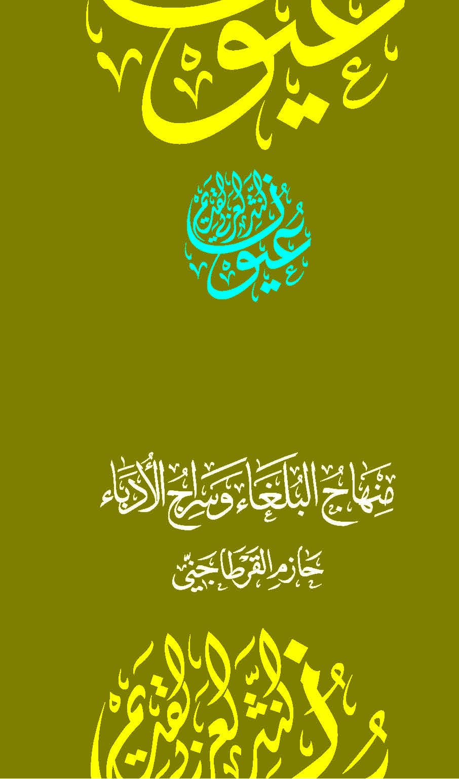 منهاج البلغاء وسراج الأدباء