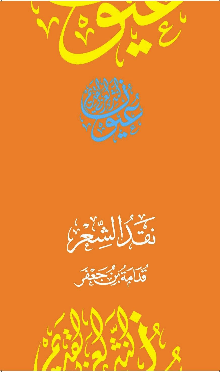 نقد الشعر