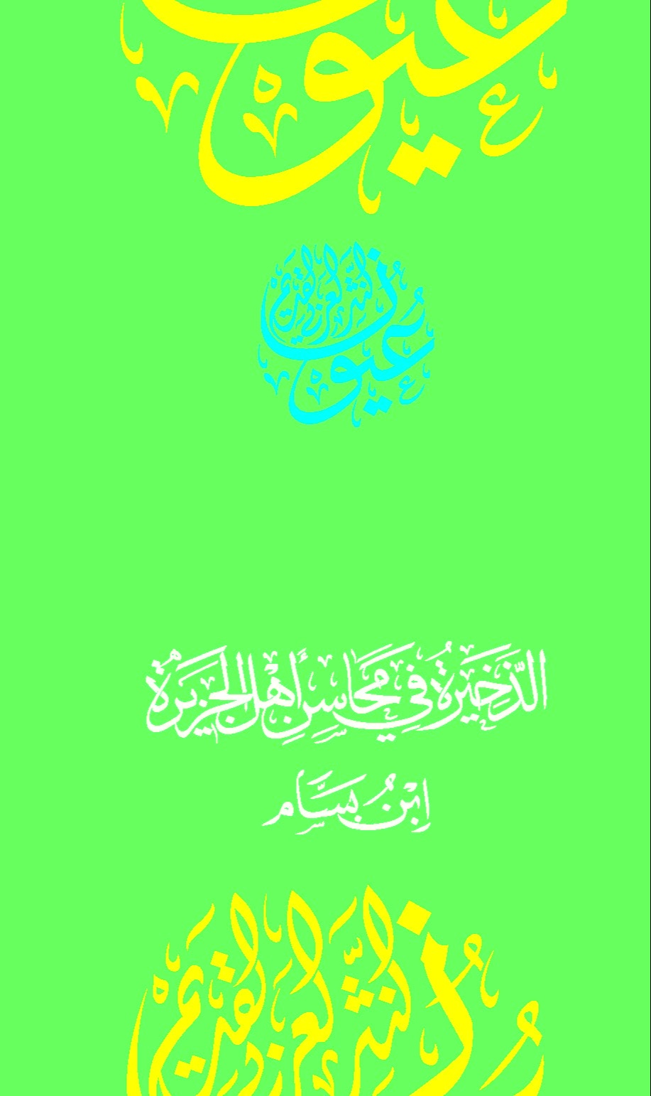 الذخيرة في محاسن أهل الجزيرة