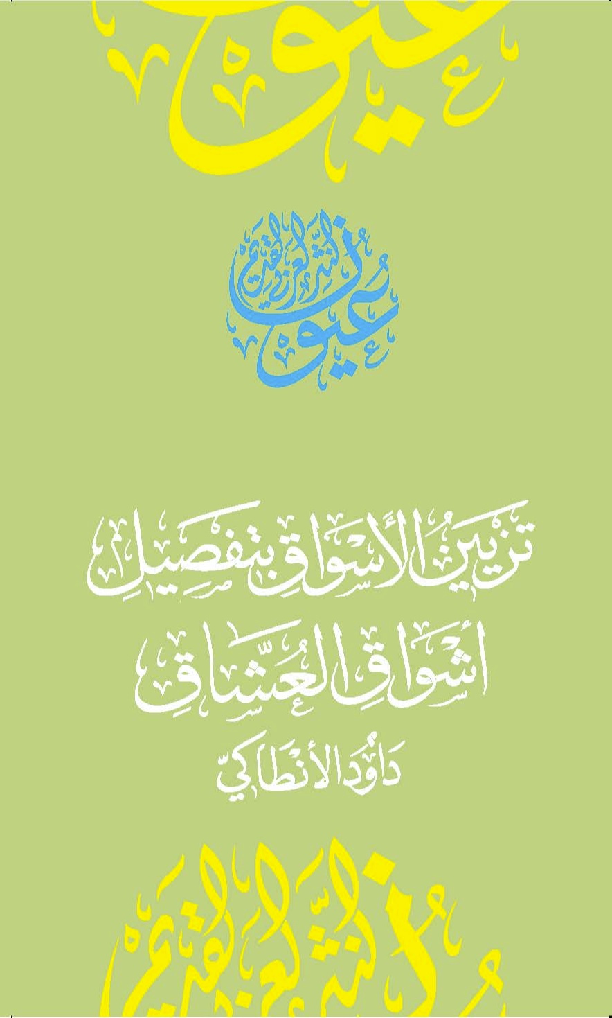 تزيين الأسواق بتفصيل أشواق العشاق