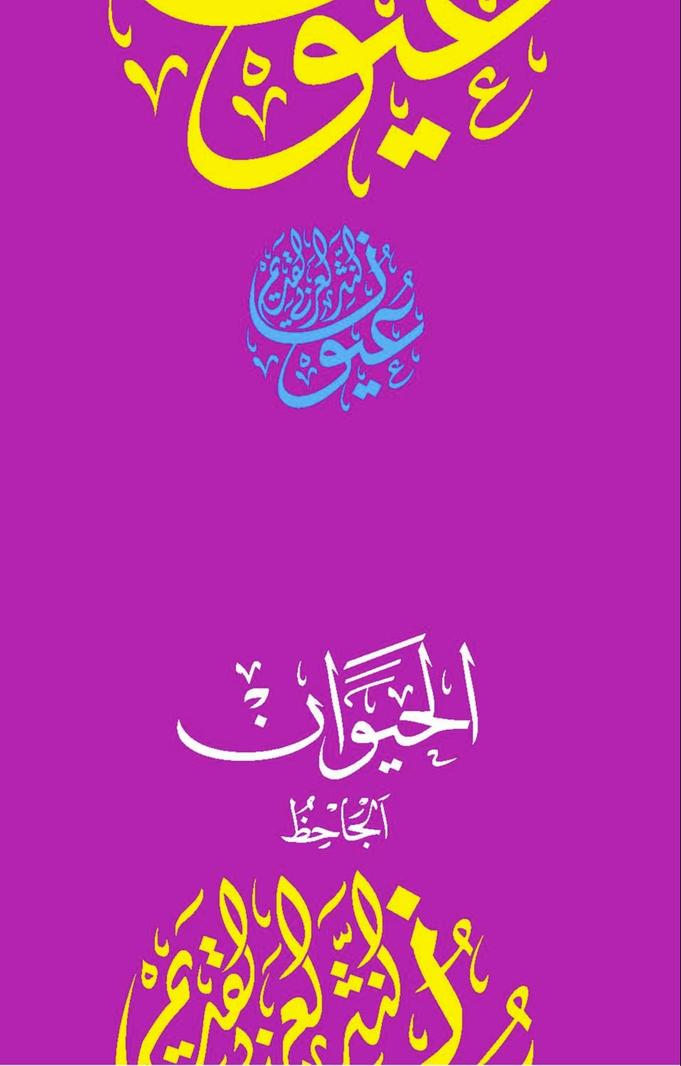 الحيوان