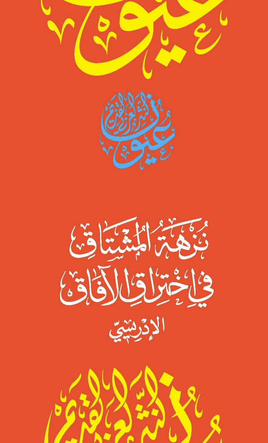 نزهة المشتاق في اختراق الآفاق