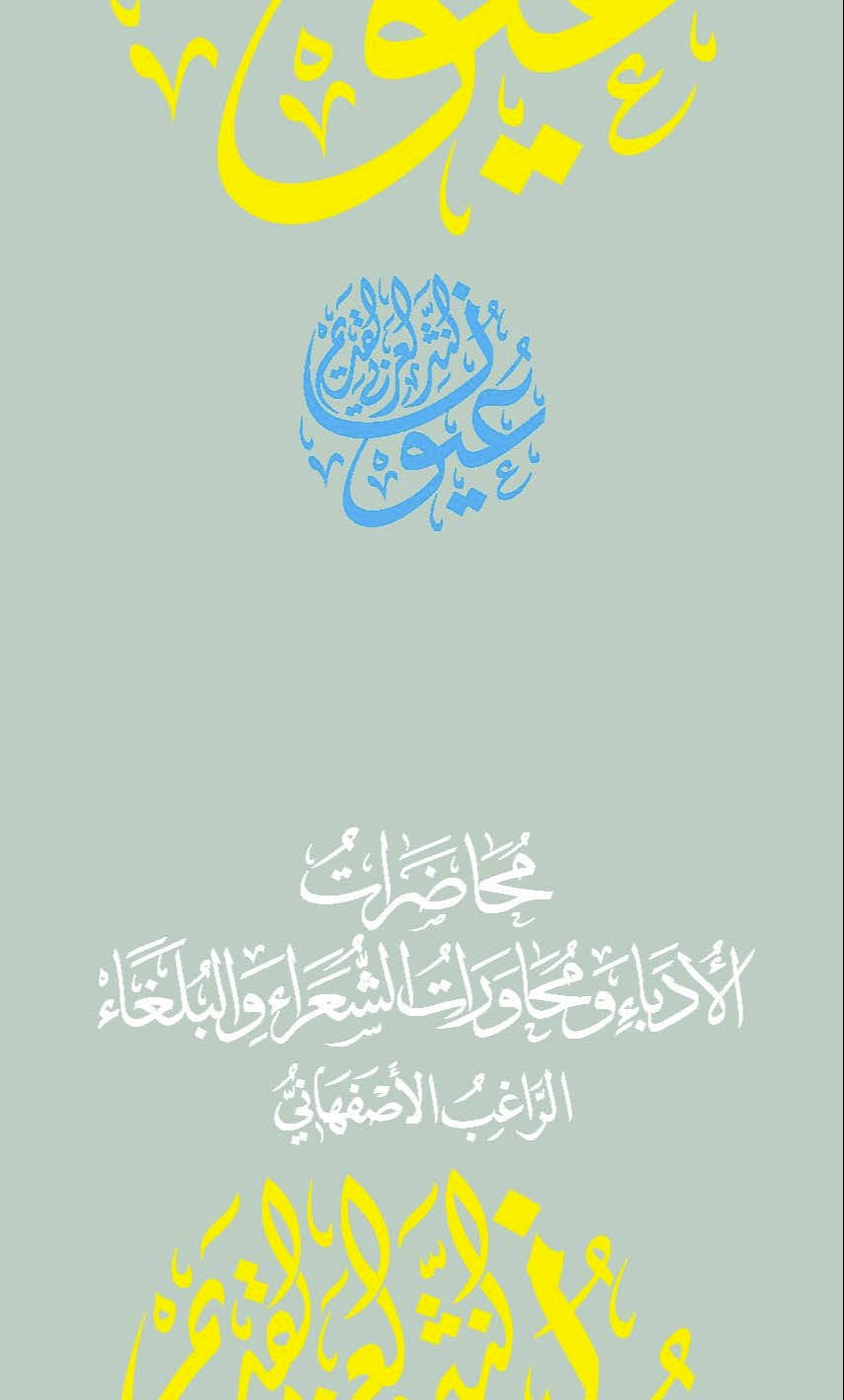 محاضرات الأدباء ومحاورات الشعراء والبلغاء