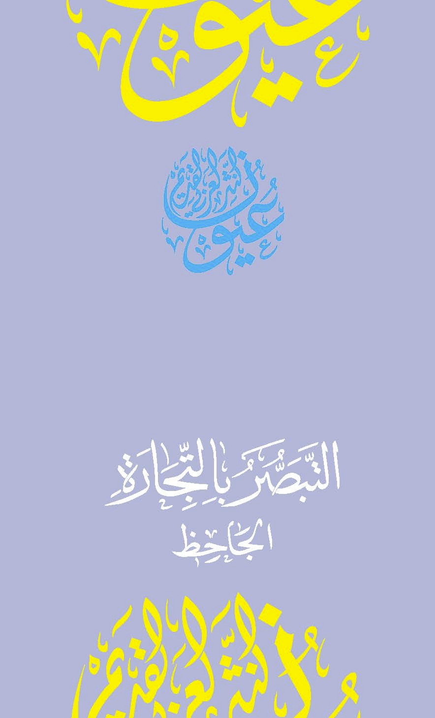 التبصر بالتجارة