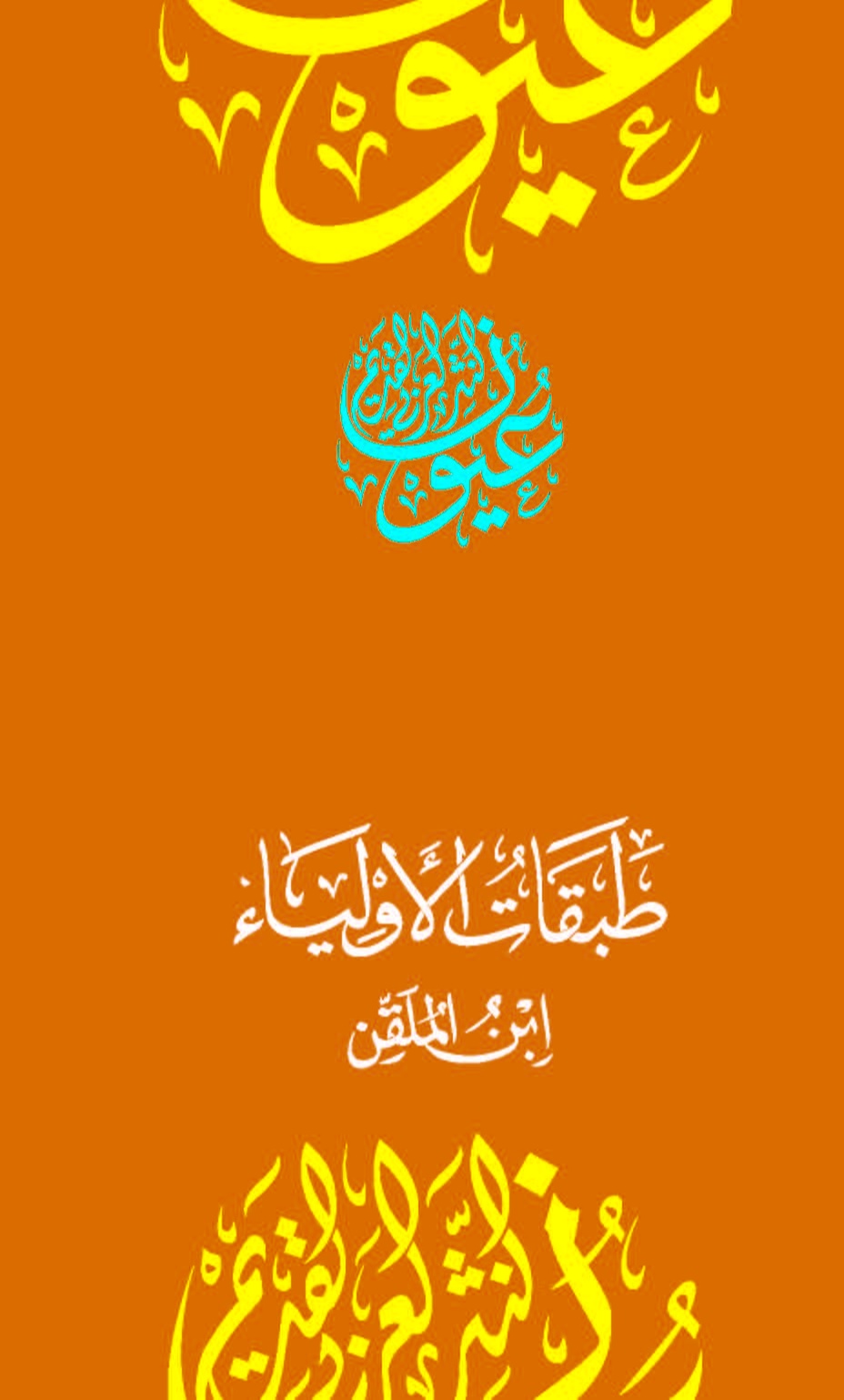 طبقات الأولياء