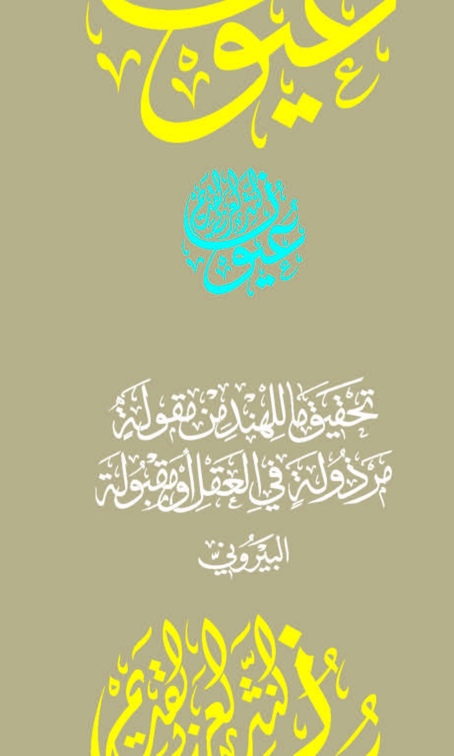 تحقيق ما للهند من مقولة مرذولة في العقل أو مقبولة