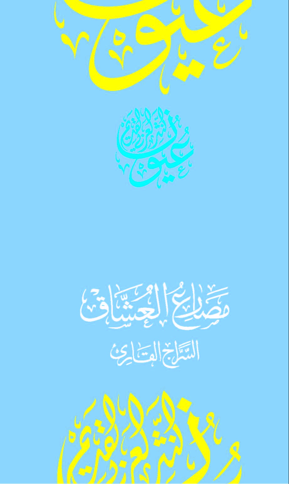 مصارع العشاق