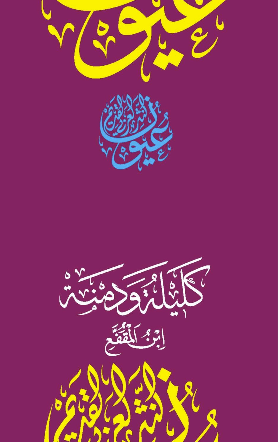 كليلة ودمنة