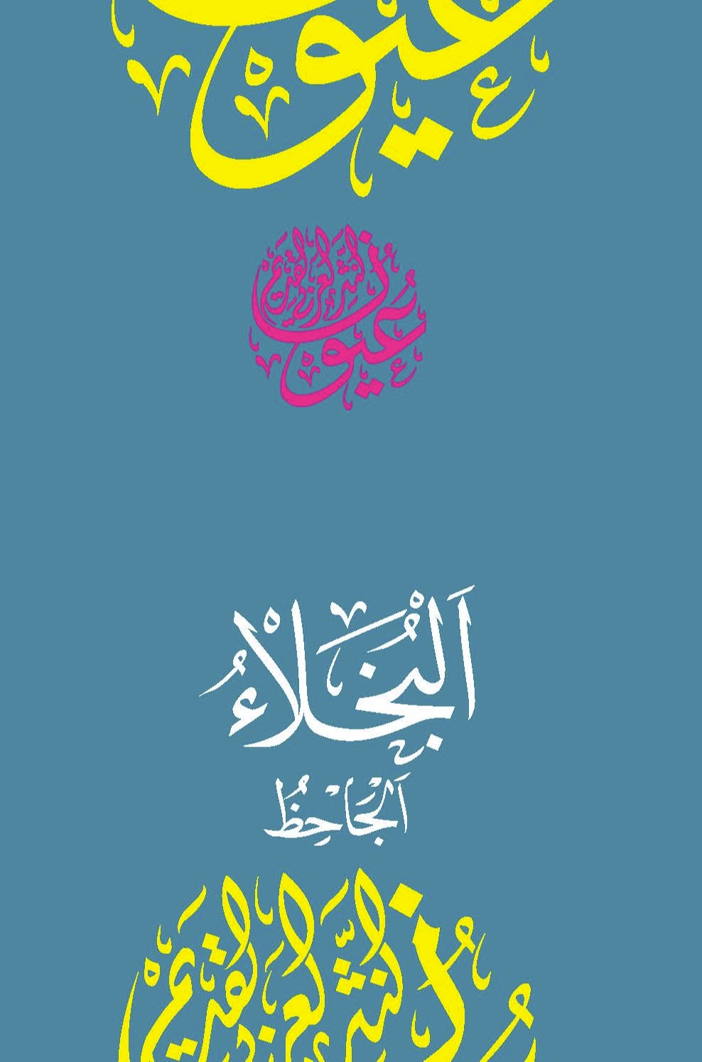 البخلاء