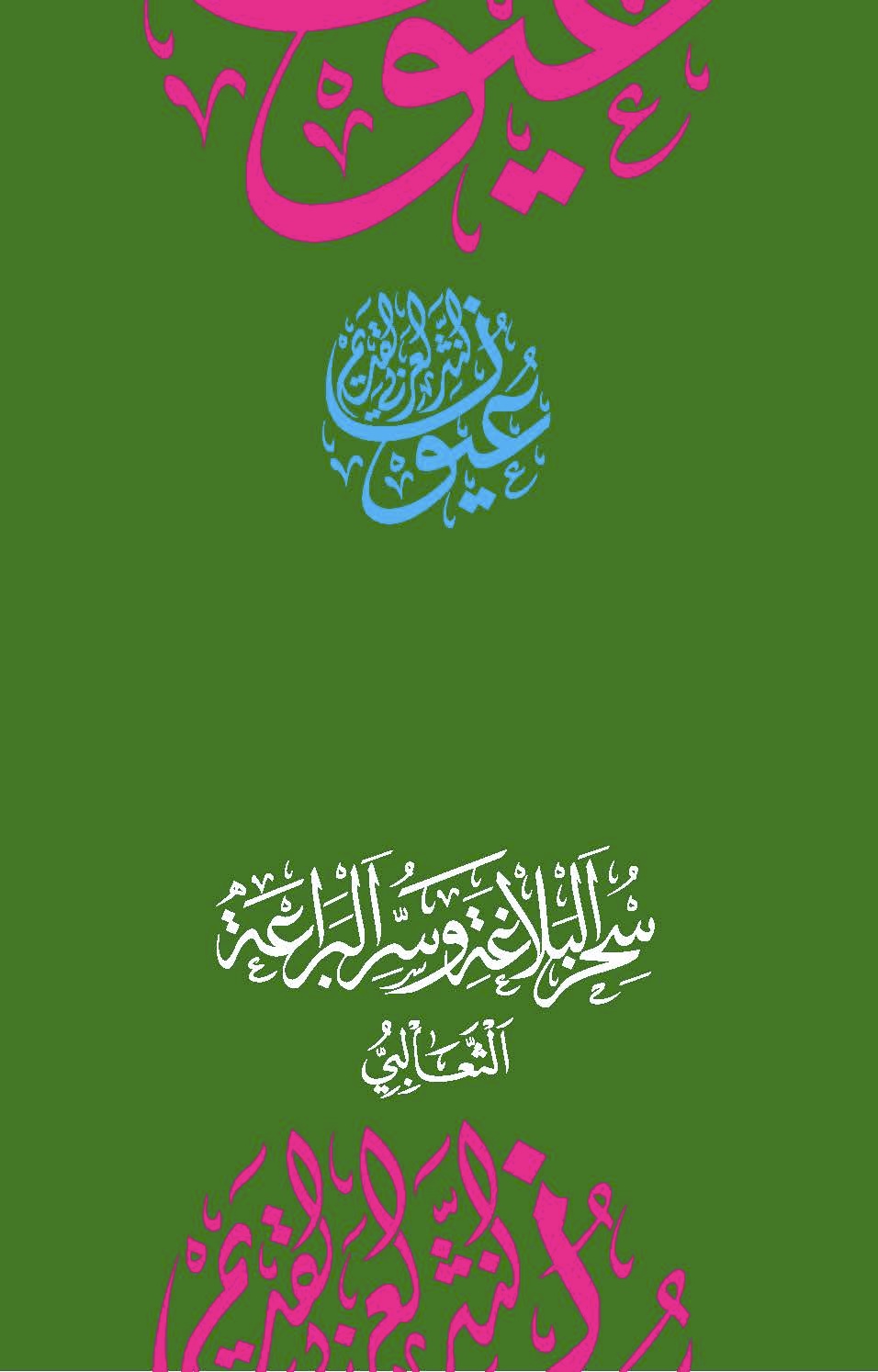 سحر البلاغة وسر البراعة
