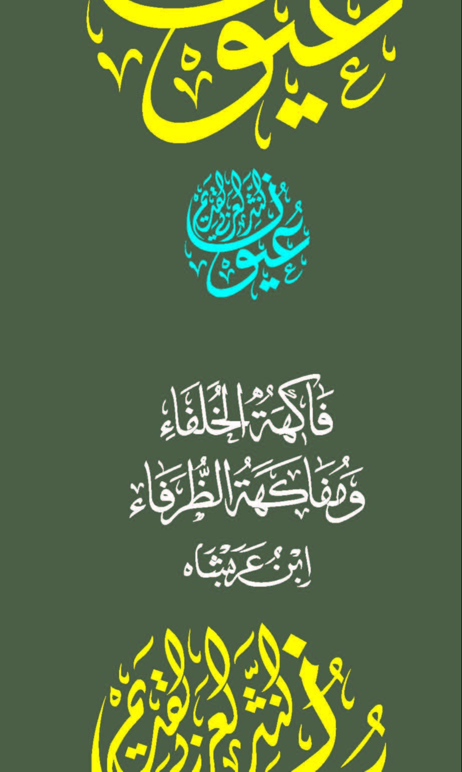 فاكهة الخلفاء ومفاكهة الظرفاء