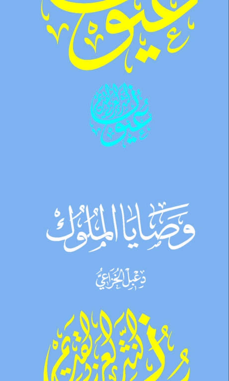 وصايا الملوك