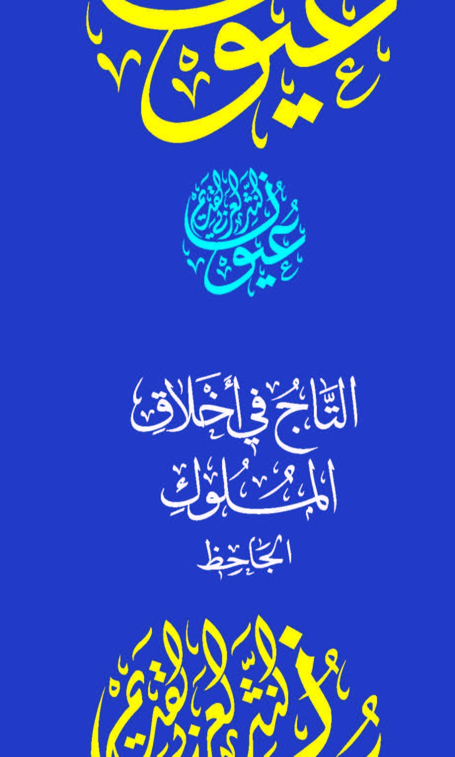 التاج في أخلاق الملوك