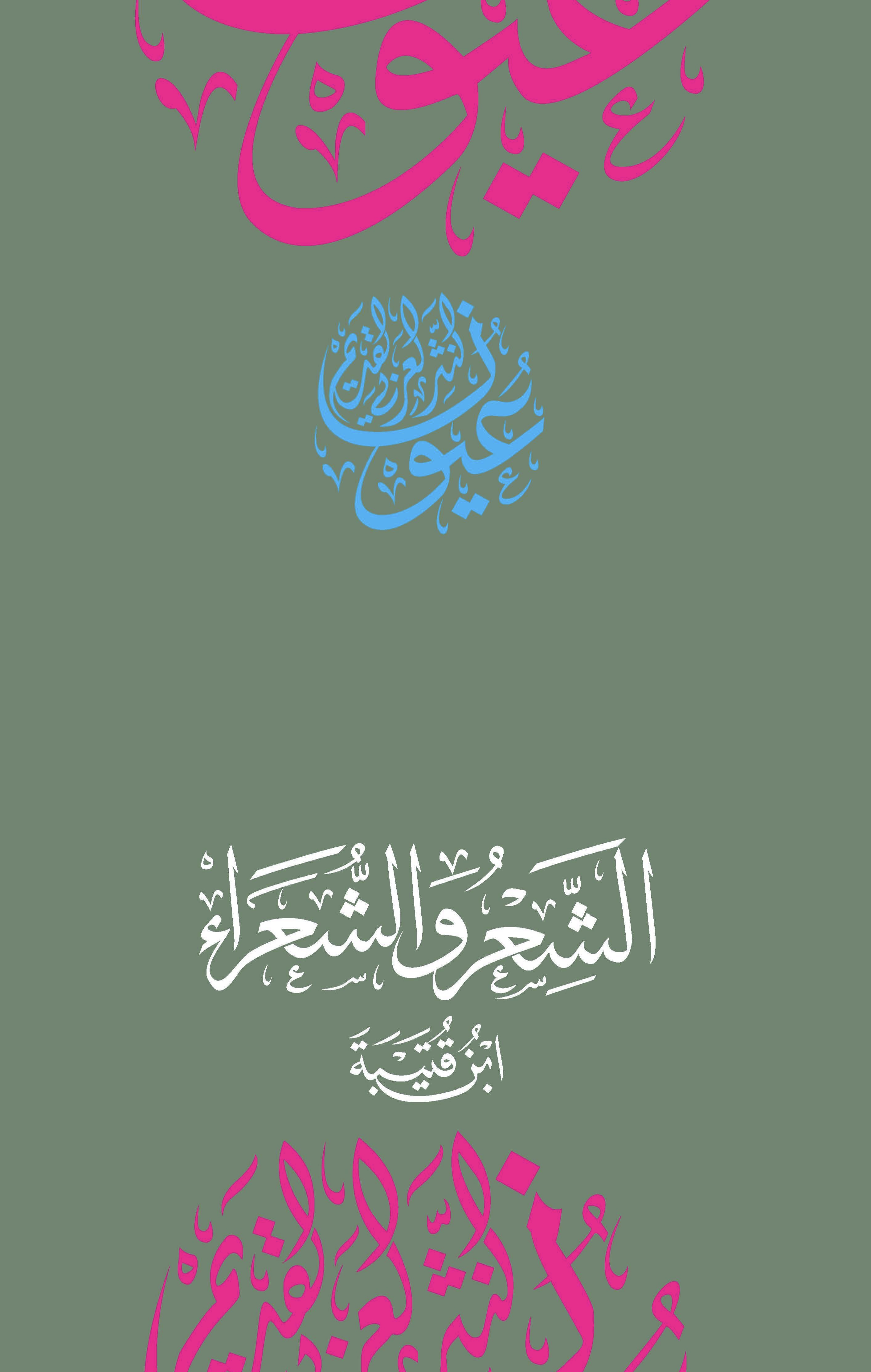 وجيز كتاب - الشعر والشعراء