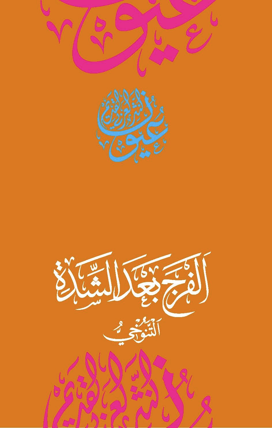 وجيز كتاب - الفرج بعد الشدة