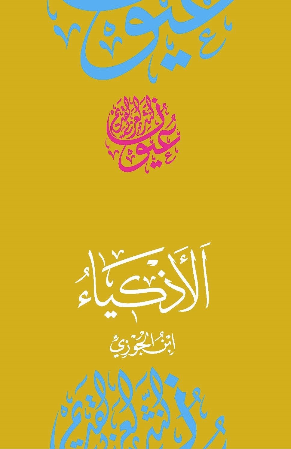 وجيز كتاب - الأذكياء