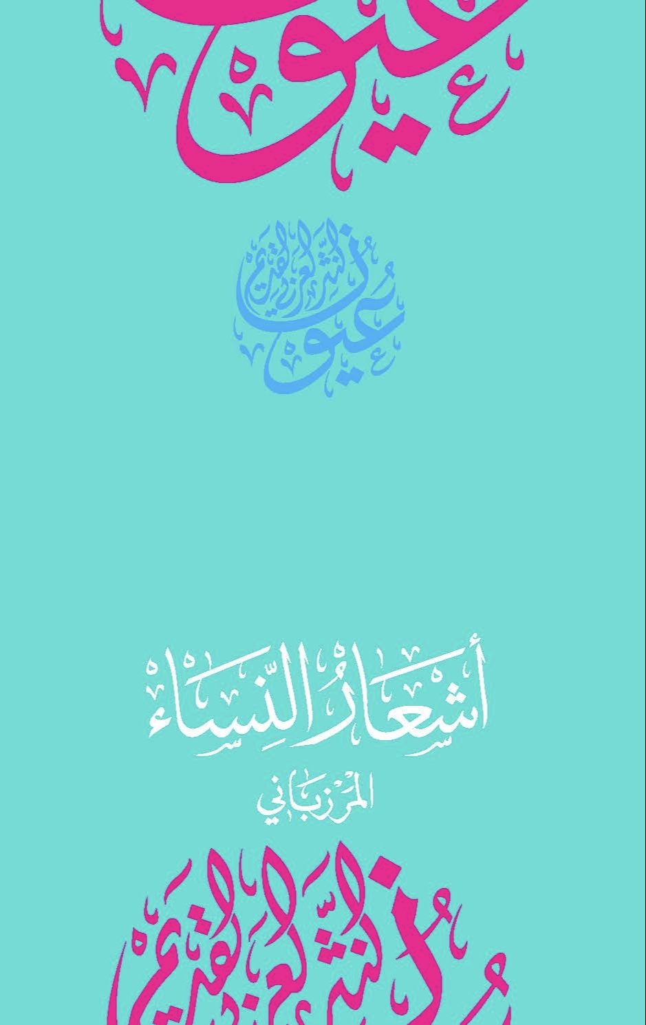 وجيز كتاب - أشعار النساء