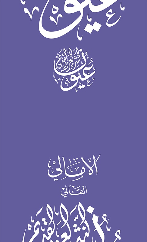 وجيز كتاب - الأمالي