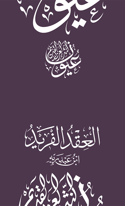 وجيز كتاب - العقد الفريد