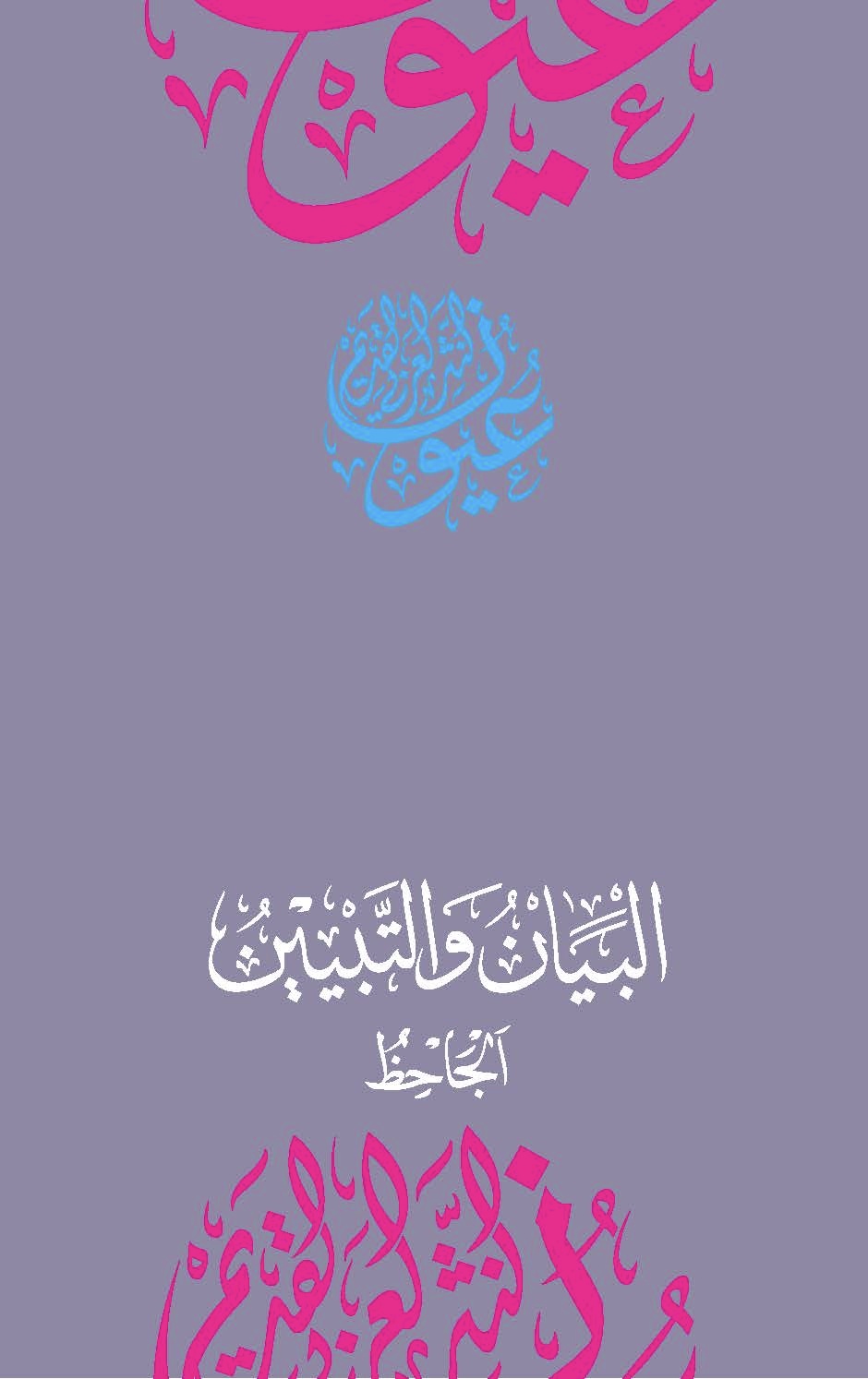 وجيز كتاب - البيان والتبيين