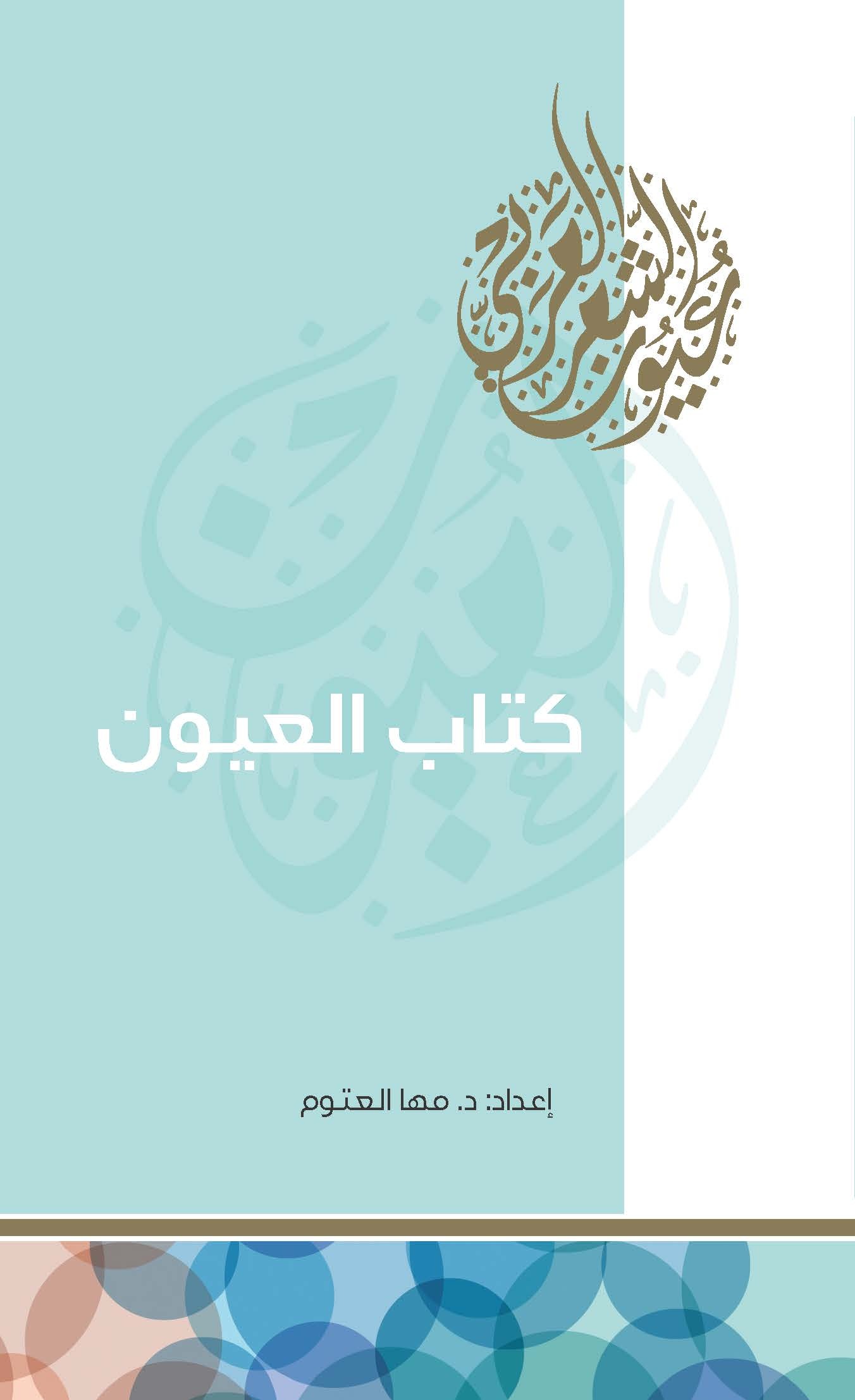 كتاب العيون