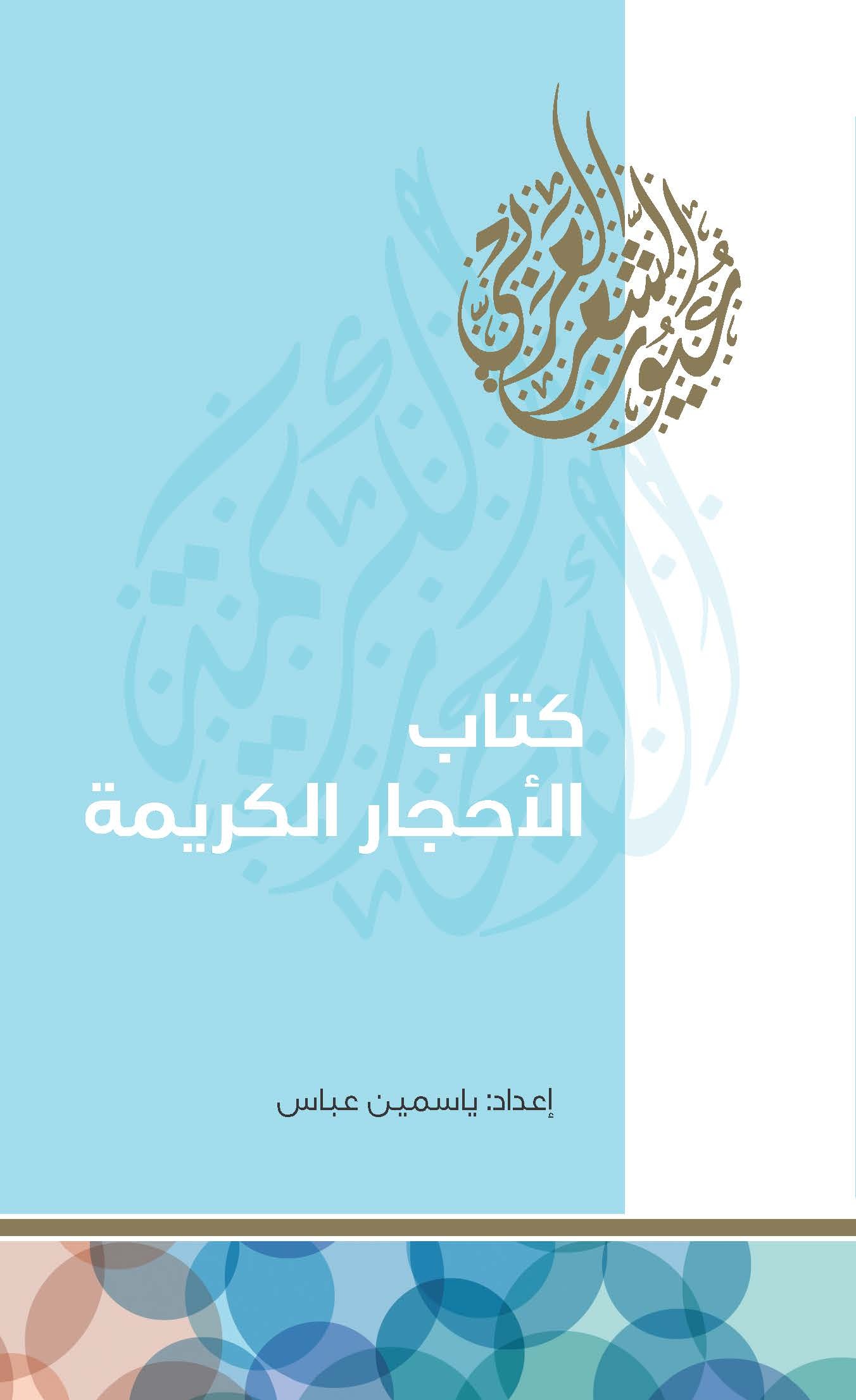 كتاب الأحجار الكريمة 