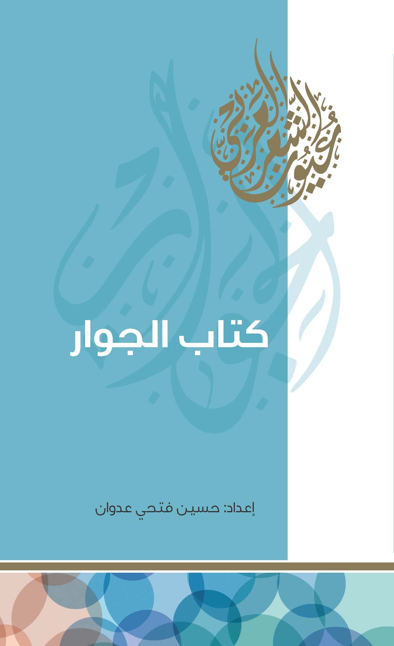 كتاب الجوار 