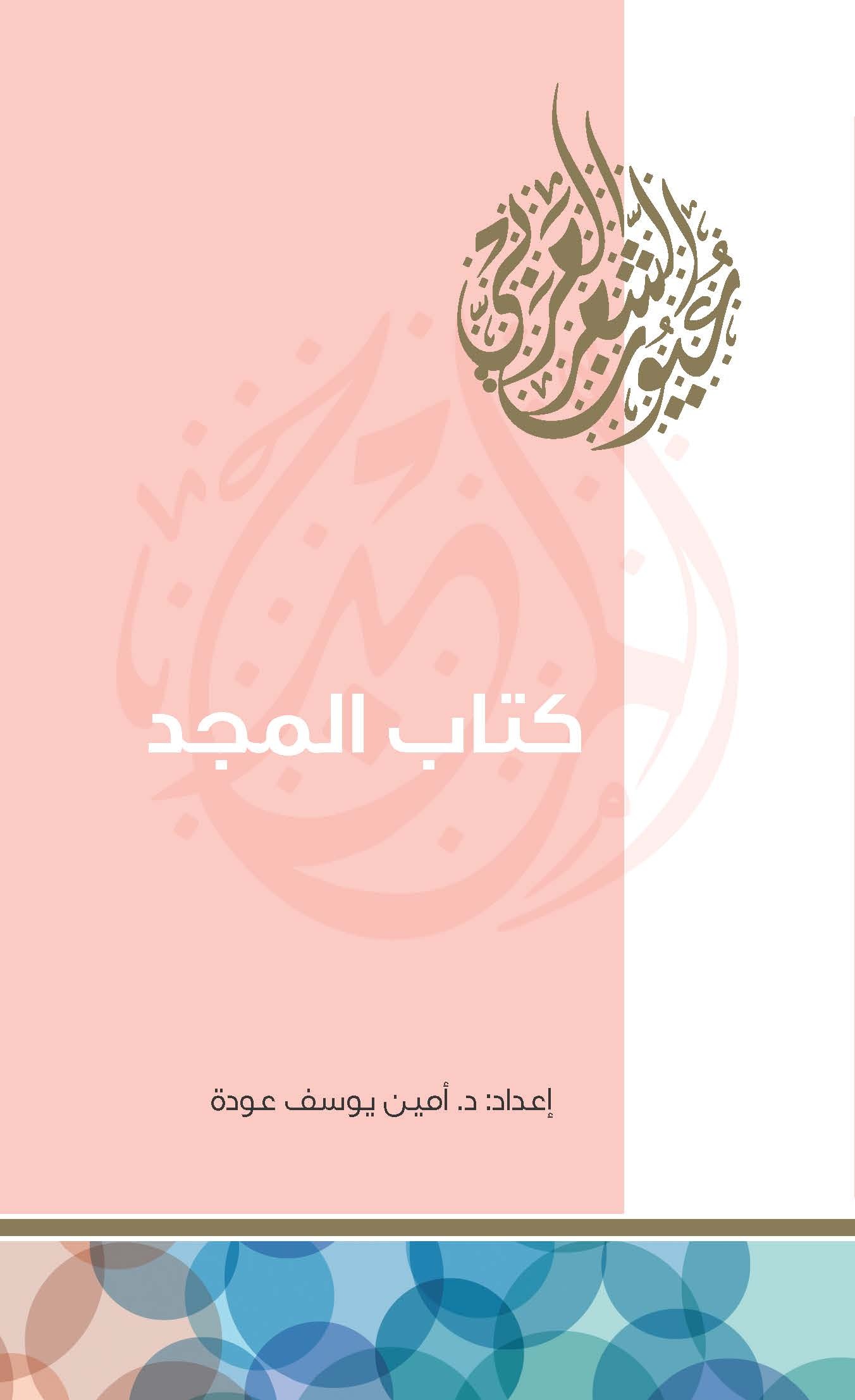 كتاب المجد