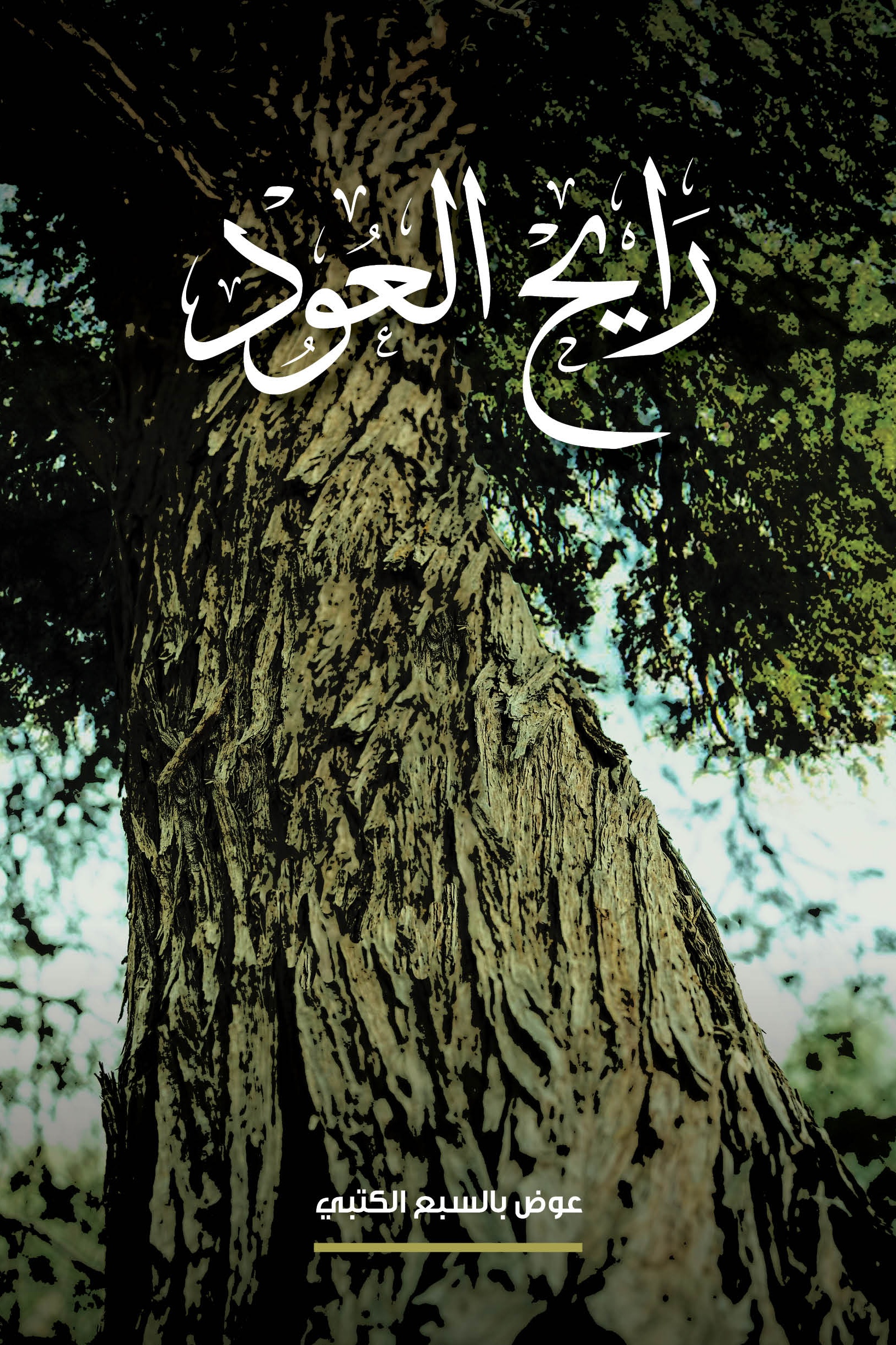 رايح العود