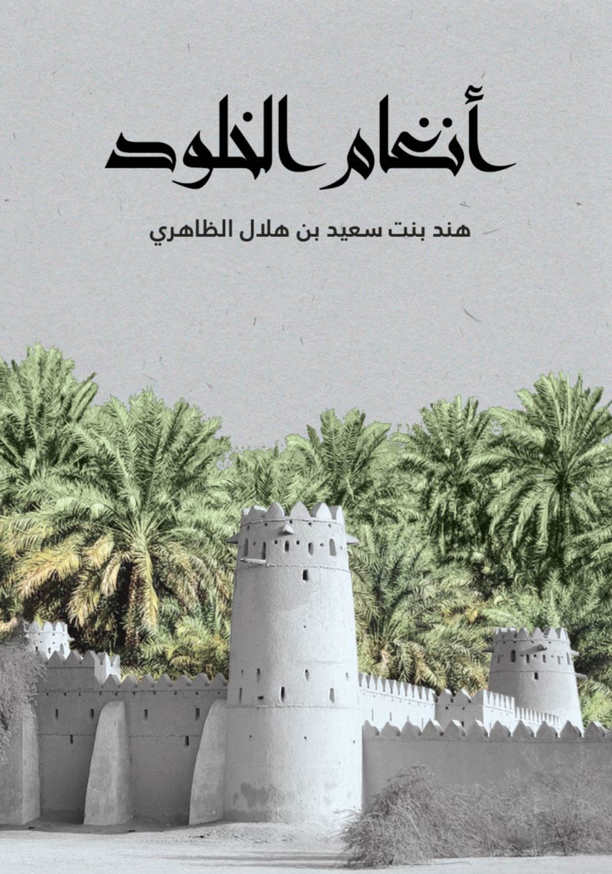 أنغام الخلود