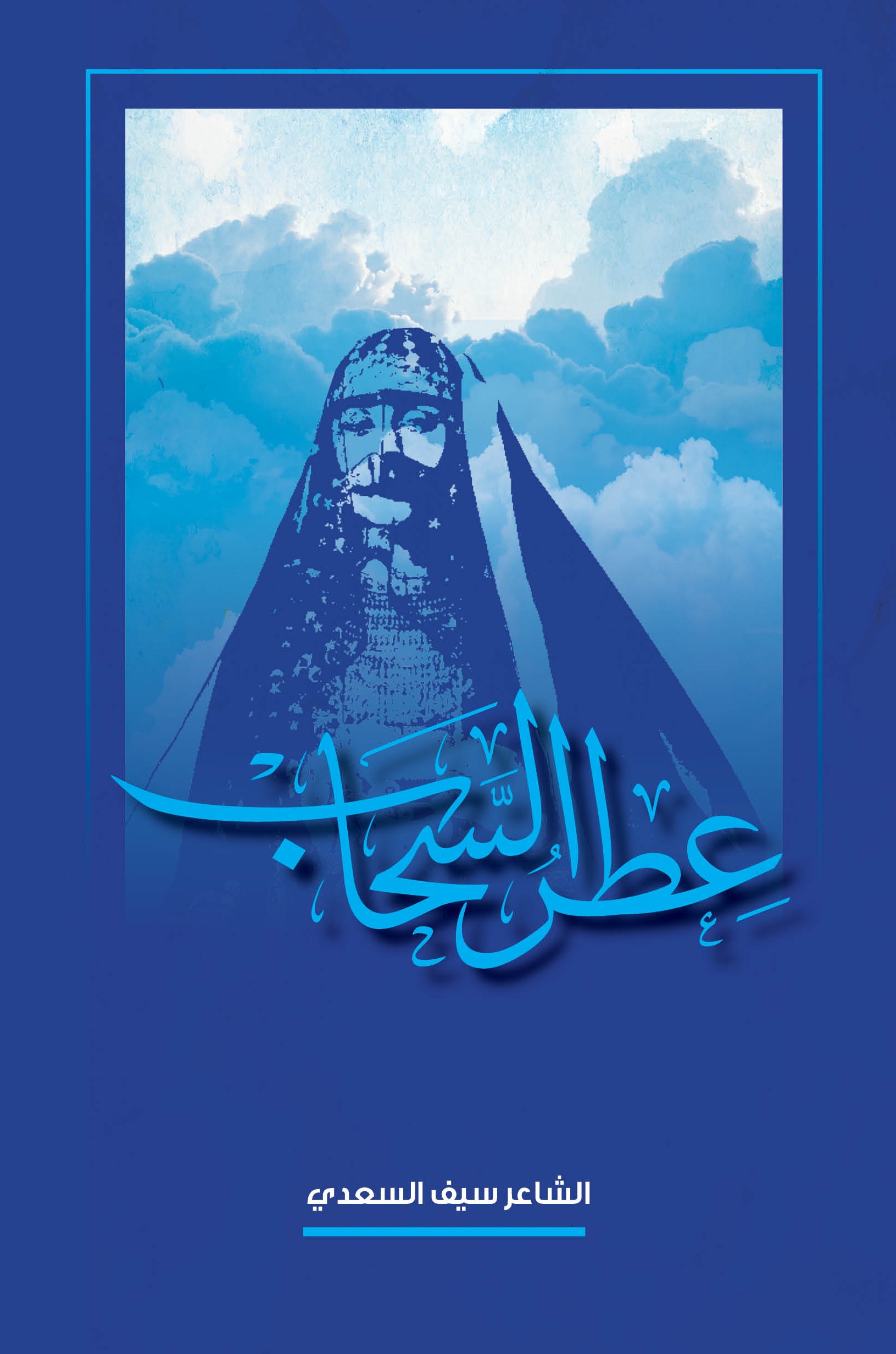 عطر السحاب
