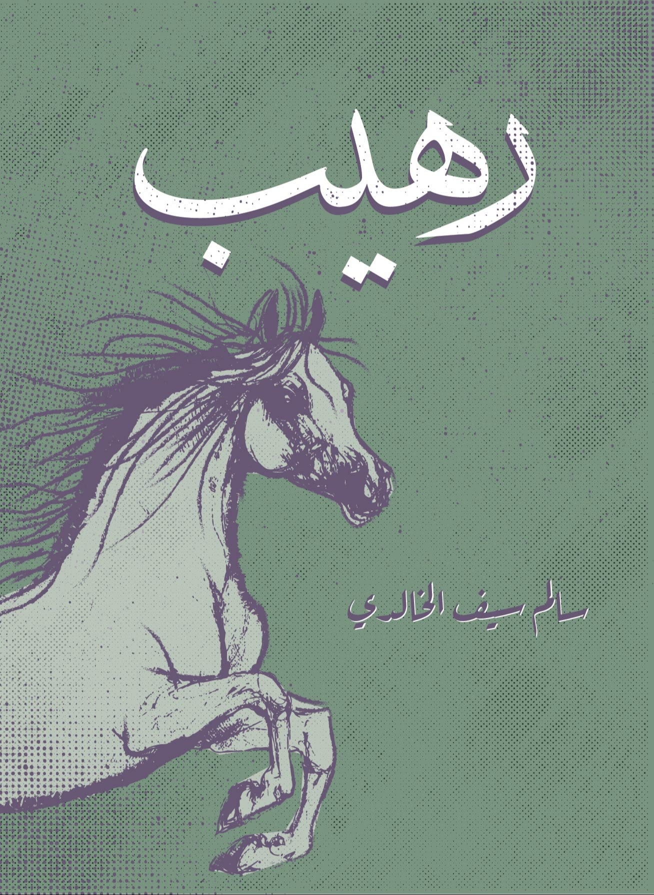 رهيب