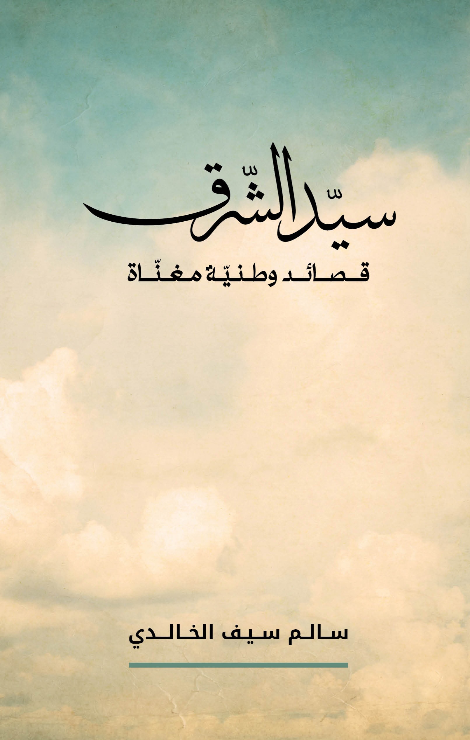 سيد الشرق